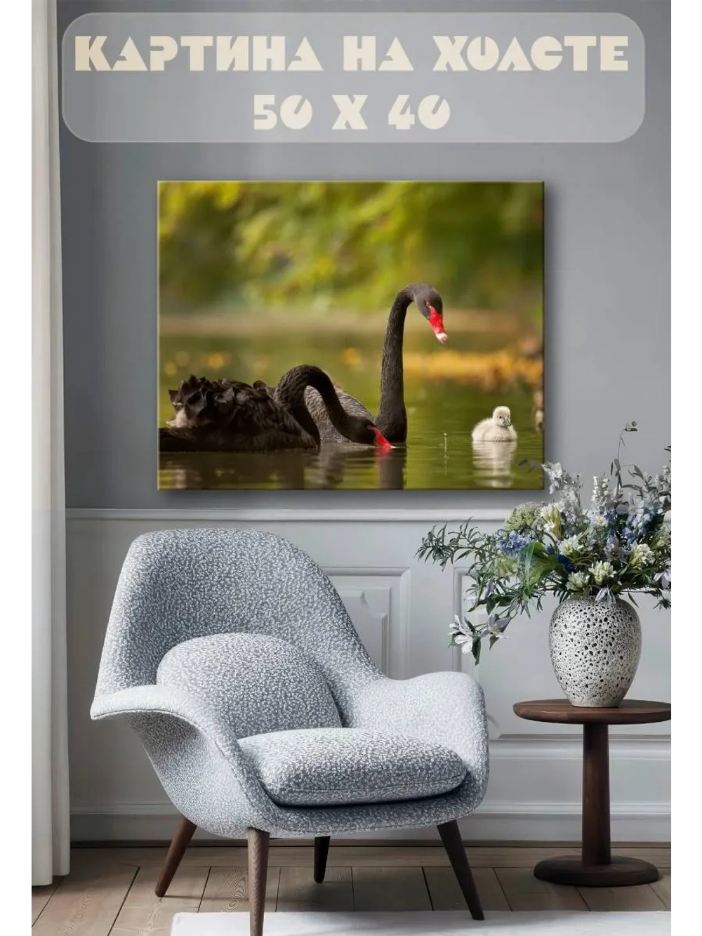 Картина на стену 40 X 50 Черные лебеди