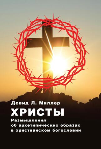 Христы. Размышления об архетипических образах в христианском богословии