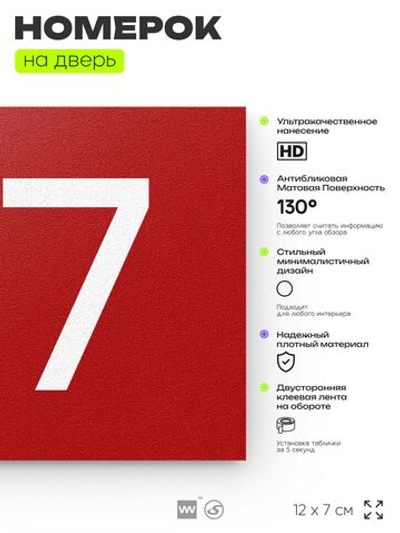Номер на дверь 417, табличка на дверь для офиса, квартиры, кабинета, аудитории, склада, красная 120х70 мм, Айдентика Технолоджи