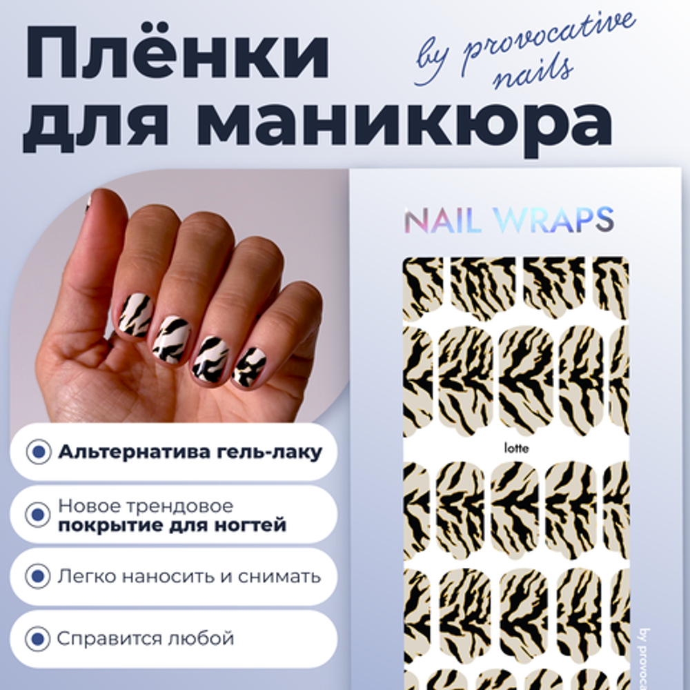 Пленки для маникюра Provocative Nails lotte