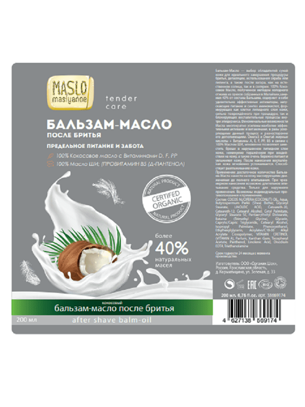 Maslo Maslyanoe Бальзам-масло после бритья Кокосовый, предельное питание и забота, 200 мл