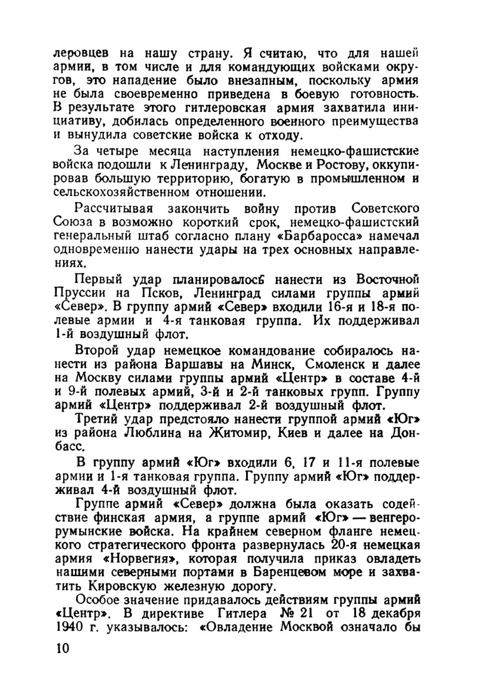 На западном направлении | А.И. Еременко