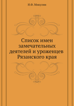 Список имен замечательных деятелей и уроженцев Рязанского края | И.Ф. Микулин