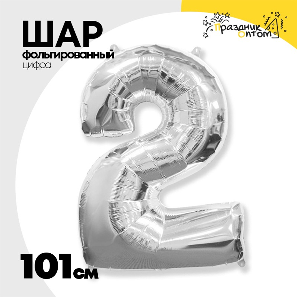 Шар фольгированный Цифра 2 101 см (Серебряный)