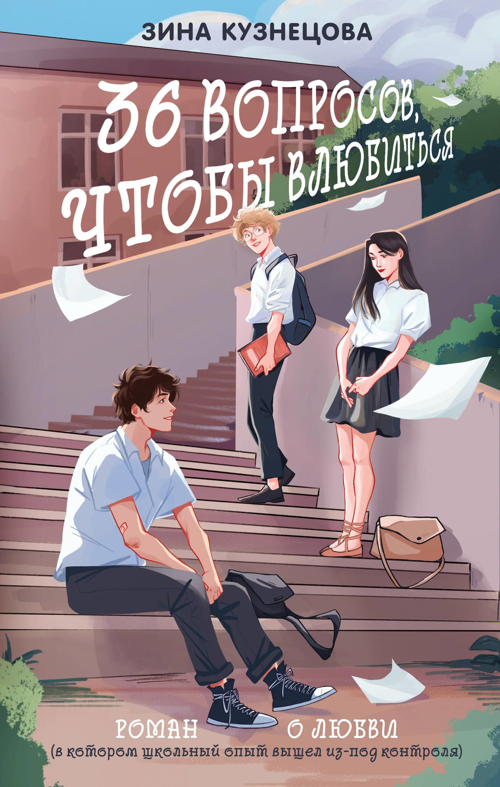 36 вопросов, чтобы влюбиться (новое оформление)