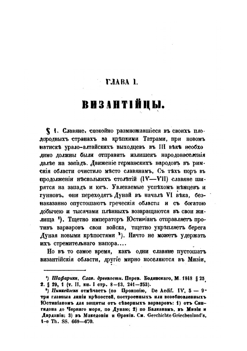 Сказания иностранцев о быте и нравах славян | В.В. Макушев