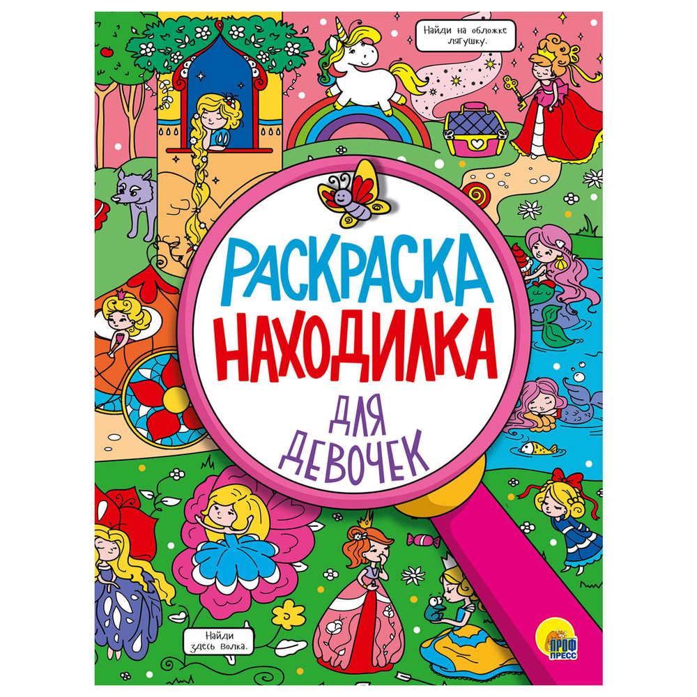 Книжка-раскраска НАХОДИЛКА, АССОРТИ дизайнов, 197х276 мм, 24 стр., PROF-PRESS