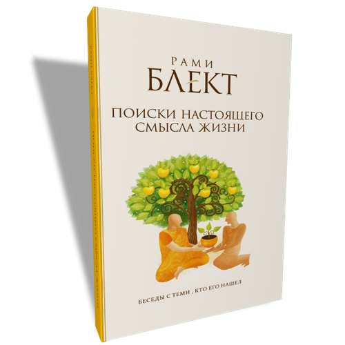 Поиски настоящего смысла жизни