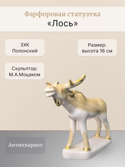 Фарфоровая статуэтка "Лось" Полонский ЗХК