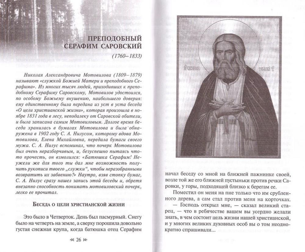 Для чего мы живем. Великие старцы о смысле христанской жизни. Беседы. Наставления. Советы