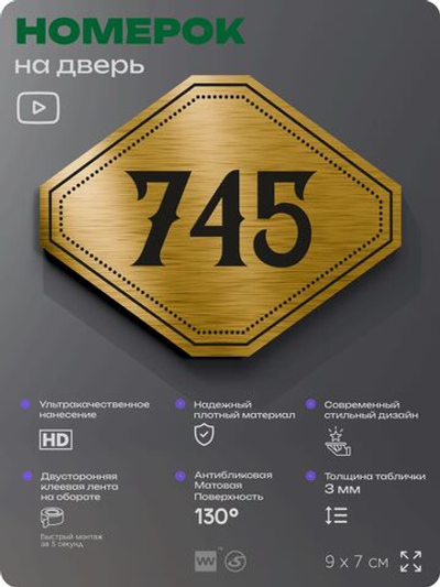Номерок на дверь квартиры 745, для кабинета, офиса, шильдик 9 х 7 см, золотистый, Айдентика Технолоджи