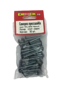 Саморезы прессшайба 4,2х41 мм сверло Черный RAL-9005 (50 шт) ЁЖкрепЁЖ.