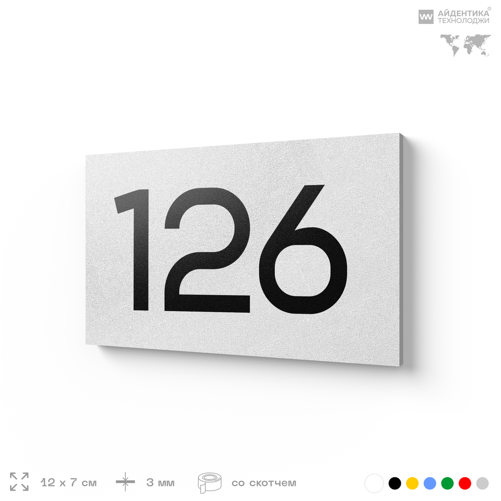 Номер на дверь 126, табличка на дверь для офиса, квартиры, кабинета, аудитории, склада, белая 120х70 мм, Айдентика Технолоджи