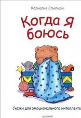 Когда я боюсь. Полезные сказки