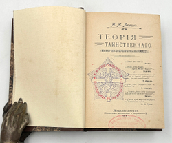 Конволют. Теория таинственного. Оккультные науки. Личный магнетизм. Спиритизм. 1910