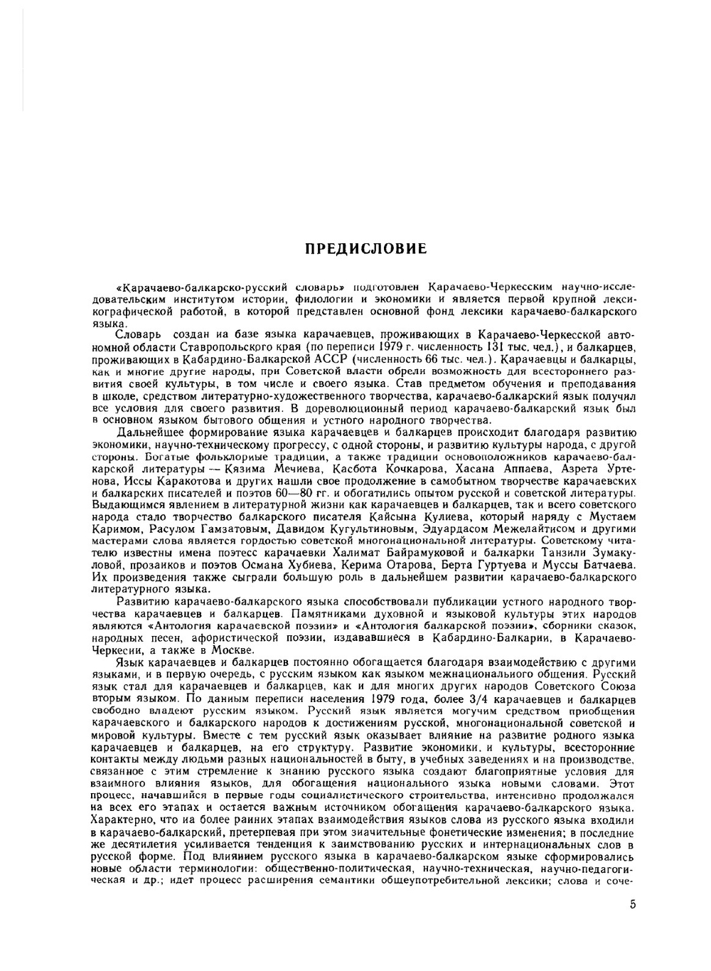 Карачаево-балкарско-русский словарь | Э.Р. Тенишев