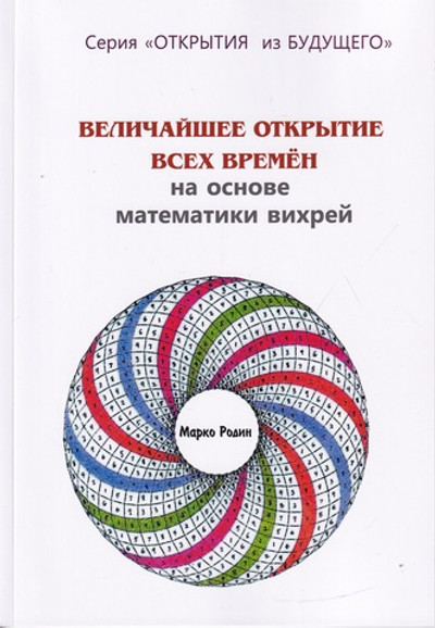 Величайшее открытие всех времён на основе математики вихрей