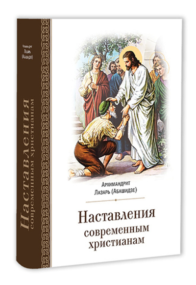 Наставления современным христианам. Архимандрит Лазарь (Абашидзе)