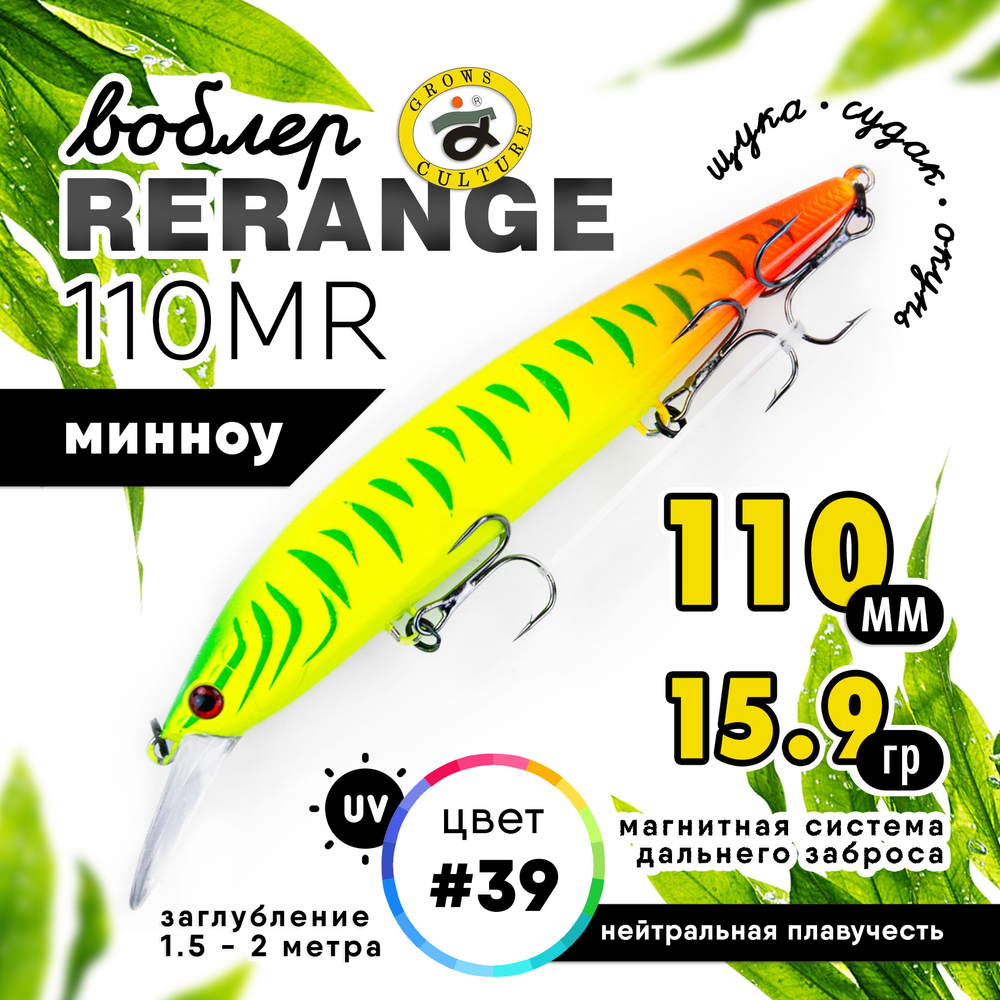 Воблер Grows Culture Rerange 110MR SP (110мм, 15.9гр)