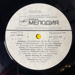 Винтажная виниловая пластинка LP Сборник Вернись Популярные Песни 50х Годов (СССР 1987) (Ландыши, Черный Кот, А Снег Идет)