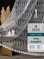 Тюль на отрез Вышивка