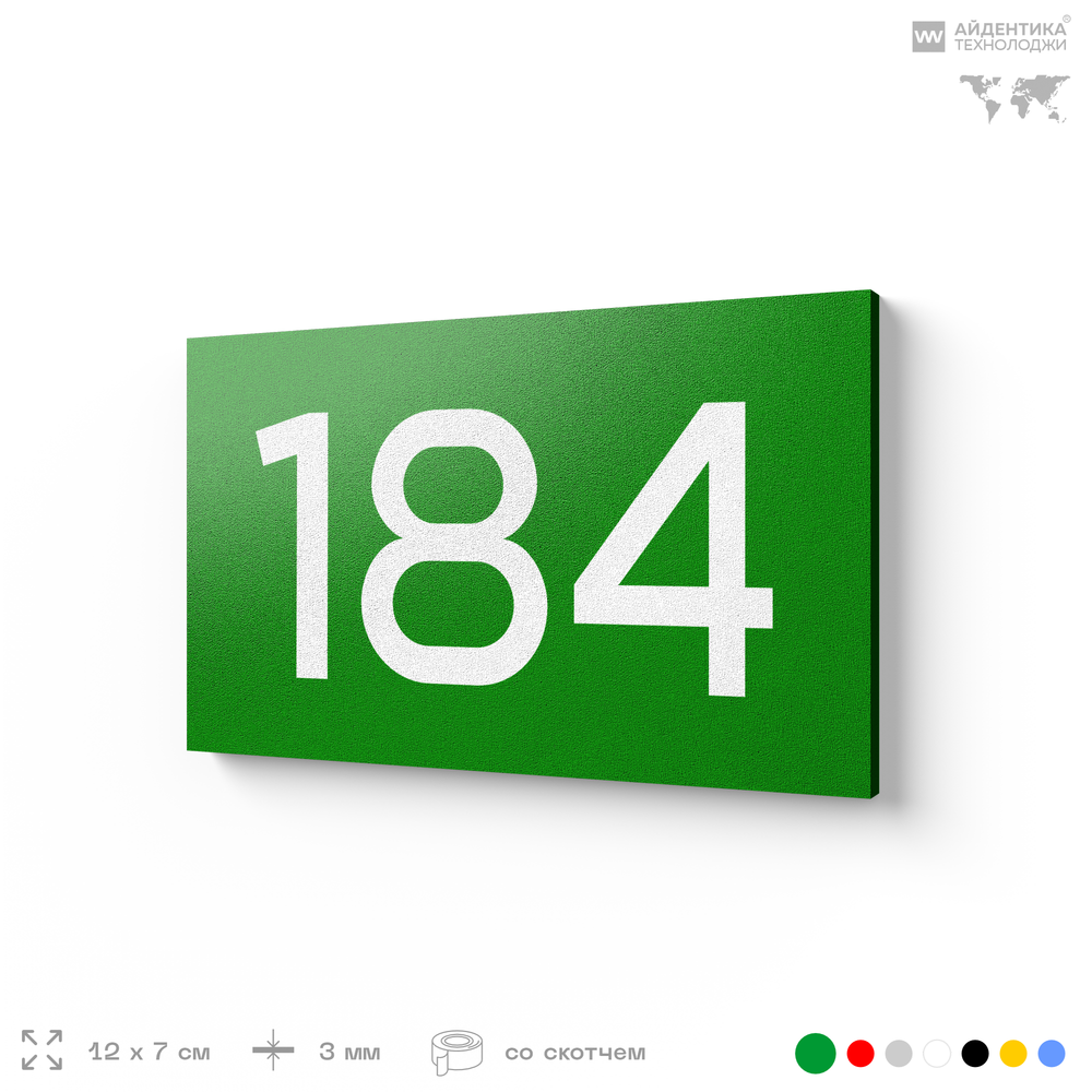 Номер на дверь 184, табличка на дверь для офиса, квартиры, кабинета, аудитории, склада, зеленая 120х70 мм, Айдентика Технолоджи