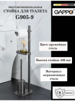 Многофункциональная стойка для туалета Gappo G905-9