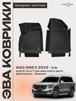 Передние автомобильные коврики ЭВА с бортами для GAC GS8 II (23-н.в.)