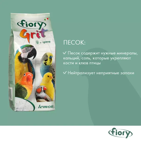 Песок для птиц FIORY Grit Lemon, с лимоном