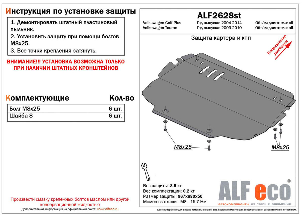 Защита ALFeco картера двигателя и кпп для Volkswagen Touran 11-,V-все/Golf Plus 11-,V-все (сталь 2 мм) арт.ALF2628st