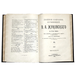 Жуковский В. А. Полное собрание сочинений : в 12 т. Т. 1-4. СПб., изд. Маркс, 1902 г.