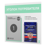 Уголок потребителя + комплект книг, стенд белый с мятным, 2 кармана, серия Light Color Plus, Айдентика Технолоджи