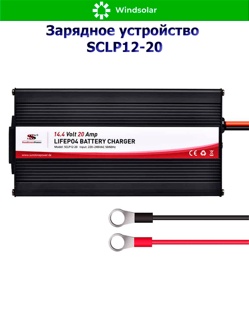 Зарядное устройство для LiFePO4 АКБ SCLP12-20 (12В / 20А)