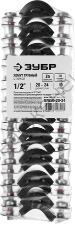 ЗУБР 1/2″ трубный хомут с гайкой, цинк, 10 шт (37850-20-24)