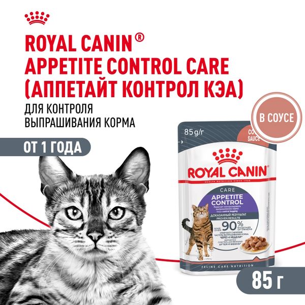 Пауч Royal Canin Appetite Control Care для взрослых кошек — для контроля выпрашивания корма, мелкие кусочки в соусе