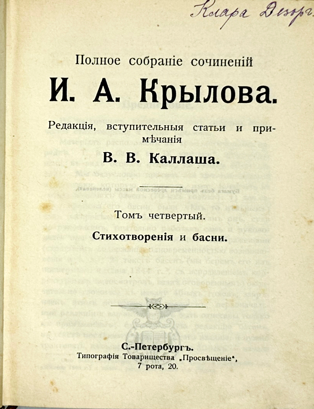 Крылов И. А. Полное собрание сочинений в 4-х кн. Серия Всемирная библиотека,СПб., Просвещение 1904г.