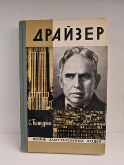Драйзер (ЖЗЛ)