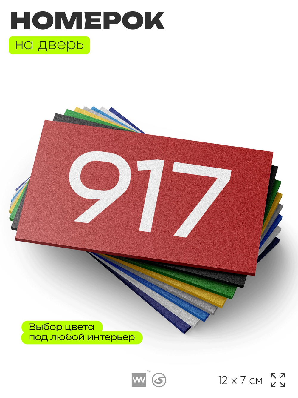 Номер на дверь 917, табличка на дверь для офиса, квартиры, кабинета, аудитории, склада, красная 120х70 мм, Айдентика Технолоджи