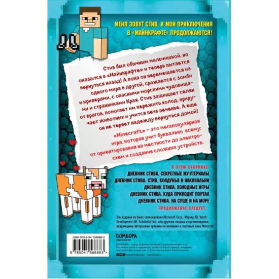 Дневник Стива. Омнибус 2. Книги 6-10. Квадратное странствие продолжается!