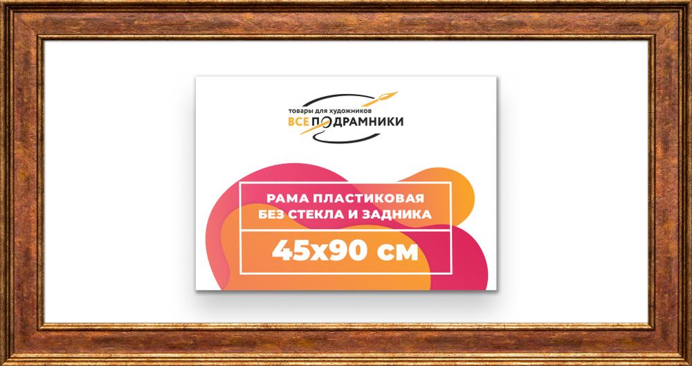 Рама 45x90 для картин и фотографий RP0881550-24