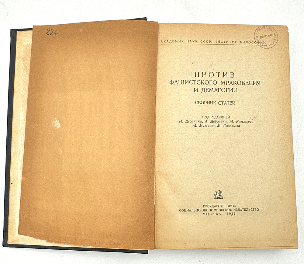 Против фашистского мракобесия и демагогии : Сборник статей. М. Акад. наук СССР. Ин-т философии. 1936