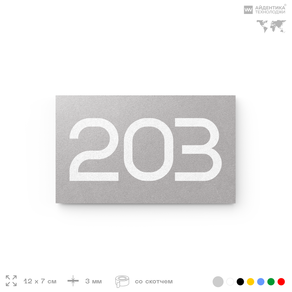 Номер на дверь 203, табличка на дверь для офиса, квартиры, кабинета, аудитории, склада, голубой 120х70 мм, Айдентика Технолоджи