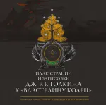 Артбук Иллюстрации и зарисовки Дж. Р. Р. Толкина к "Властелину колец"