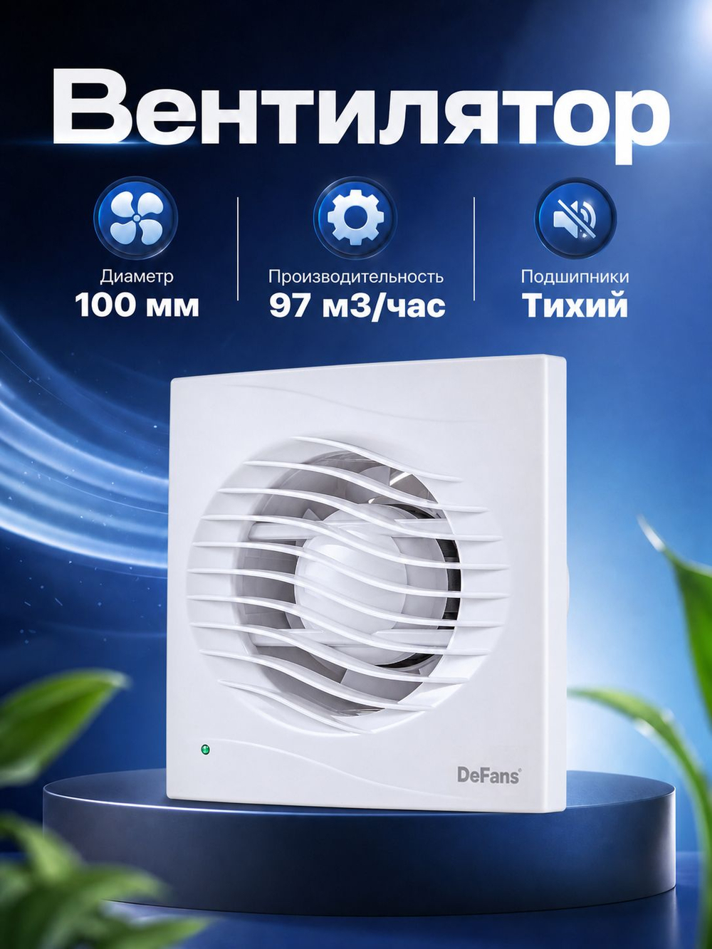 Вытяжной вентилятор DeFans 100 мм с обратным клапаном для ванной комнаты, туалета, кухни и бани