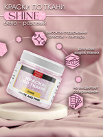 Краски по ткани и обуви, одежды акриловая «Shine» бело-розовый