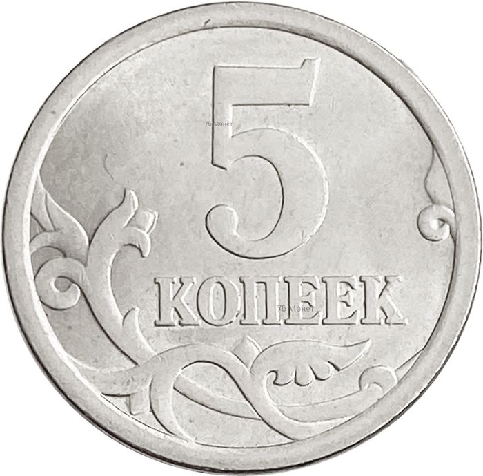 5 копеек 2006 СП