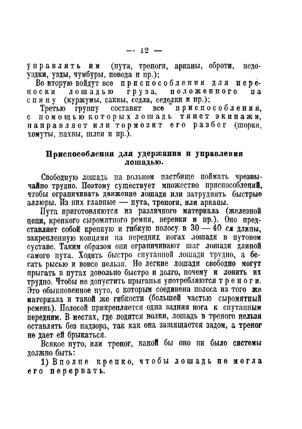 Шорное дело | Трутовский А. Е.