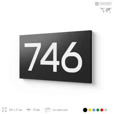 Номер на дверь 746, табличка на дверь для офиса, квартиры, кабинета, аудитории, склада, черная 120х70 мм, Айдентика Технолоджи