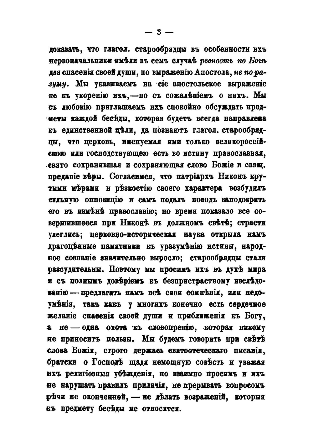 Собеседования с глаголемыми старообрядцами. происходившие в Москве в доме Шумова на Таганке в 1883 и 1884 гг. Выпуск 1 | Нет автора