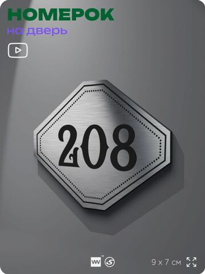 Номерок на дверь квартиры 208, для кабинета, офиса, шильдик 9 х 7 см, серебристый, Айдентика Технолоджи
